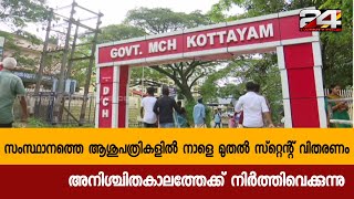 സംസ്ഥാനത്തെ ആശുപത്രികളിൽ നാളെ മുതൽ സ്റ്റെന്റ് വിതരണം അനിശ്ചിതകാലത്തേക്ക് നിർത്തിവെക്കുന്നു| 24