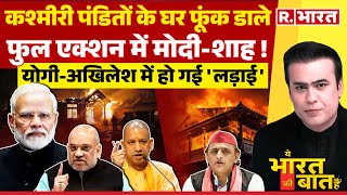 Ye Bharat Ki Baat Hai: कश्मीरी पंडितों के घर फूंक डाले | Jammu Kashmir | PM Modi | Amit Shah