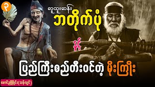 ပြည်ကြီးစည်တီးဝင်တဲ့ မိုးကြိုး (အပိုင်း ၃)