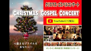 神戸新生教会　第22回クリスマス・ゴスペルコンサート（2021年12月24日）