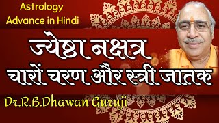 Astrology Advance in Hindi || ज्येष्ठा नक्षत्र का सम्पूर्ण विश्लेषण || Jyeshtha Nakshatra #Jyeshtha