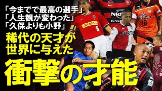 【小野伸二】「銀河系でもプレーできた」「セードルフよりも衝撃的」「天才は小野だけ」小野伸二が世界に与えた衝撃とは？海外で日本人の価値を飛躍的に高めたその功績を同僚、監督のコメントからゆっくり解説