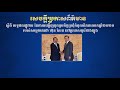 ក្រសួងការបរទេស បង្ហាញលទ្ធផលផ្លូវការ នៃការអញ្ជើញចូលរួមកិច្ចប្រជុំកំពូលពិភពលោកឆ្នាំ២០២០...