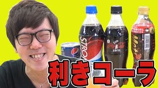 【HIKAKIN】利き味！コーラ編　1話