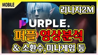 리니지2M 퍼플 영상분석