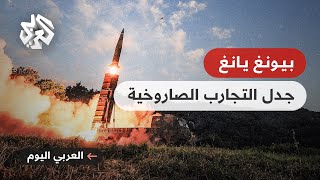 كوريا الشمالية .. هل تشعل تجارب بيونغ يانغ الصاروخية حربا في المنطقة؟