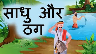 *मूर्ख साधू और ठग*। *The Foolish Sage And Swindler In Hindi*। hindi story. पंचतंत्र की कहानियां