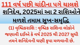 111 વર્ષ પછી ચાંદીના પગે ચાલશે શનિદેવ, 2025માં આ 2 રાશિઓને મળશે તમામ સુખ-સમૃદ્ધિ | vastu shastra