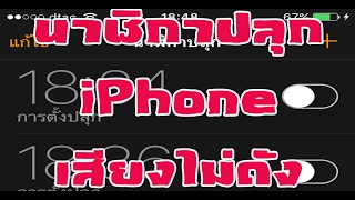 นาฬิกาปลุก iPhone ไม่ดัง ไม่ปลุก เสียงเบา สั่นอย่างเดียว แก้อย่างไร