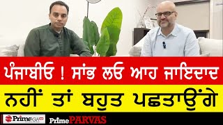 Prime Parvas (55) || ਪੰਜਾਬੀਓ ! ਸਾਂਭ ਲਓ ਆਹ ਜਾਇਦਾਦ ਨਹੀਂ ਤਾਂ ਬਹੁਤ ਪਛਤਾਉਂਗੇ