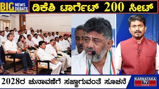 ಡಿಕೆಶಿ ಟಾರ್ಗೆಟ್ 200 ಸೀಟ್ | 2028ರ ಚುನಾವಣೆಗೆ ಸಜ್ಜಾಗುವಂತೆ ಸೂಚನೆ | DK Shivakumar | Karnataka TV