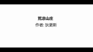 听书 分享 【 荒凉山庄 】 狄更斯