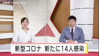 新型コロナ１４人感染 2021.4.2放送