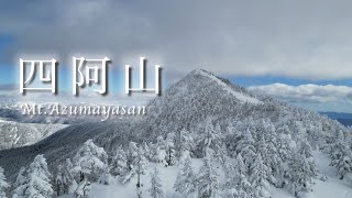 【四阿山】