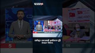 नेकपा एकीकृत समाजवादी क्षयीकरण हुँदै- NEWS24 TV