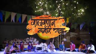 थारा रंगमहल में, अजब शहर में .... कबीर वाणी kabir vaani #trending #viral #video #music