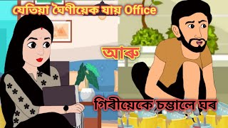 যেতিয়া ঘৈণীয়েক যায় Office আৰু গিৰীয়েকে চম্ভালে ঘৰ || Assamese Animation Story || Assamese Cartoon