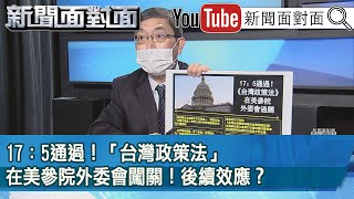 精彩片段》17：5通過！「台灣政策法」在美參院外委會闖關！後續效應？【新聞面對面】2022.09.15