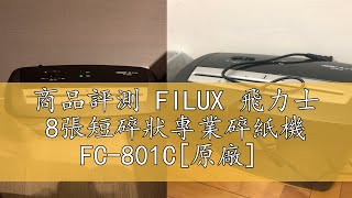 商品評測 FILUX 飛力士 8張短碎狀專業碎紙機 FC-801C[原廠]