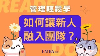 【管理輕鬆學】🫶如何讓新人融入團隊？｜EMBA雜誌