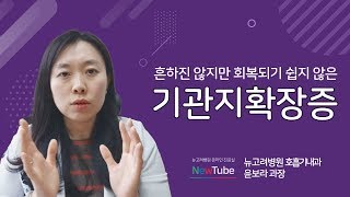 기관지확장증 증상과 치료법? ㅣ 김포종합병원 뉴고려병원 호흡기내과