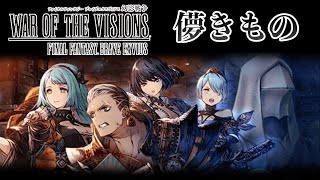 【ストーリー鑑賞】『FFBE 幻影戦争』儚きもの【WOTV】