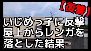 【復讐】いじめっ子に反撃する為に屋上からレンガブロックを落とした結果【2ch】