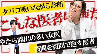 医者が選ぶ「こんな医者は嫌だ」病院にかかるとき医者であることを隠すと見えてくる医者の裏側