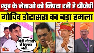 दूदू जिला समाप्त...खुद के नेताओं को निपटा रही है BJP: Govind Singh Dotasra | Rajasthan Politics