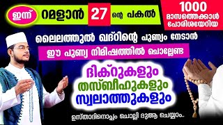 ഇന്ന് റമളാന്‍ 27 ആം രാവ്! ഇന്നത്തെ ദിവസം ചൊല്ലേണ്ട മുഴുവന്‍ ദിക്റ് തസ്ബീഹ് ദുആ മജ്‌ലിസ്