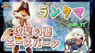 なにつかおうかなぁーソロランク 『ポケモンユナイト』 はいしん