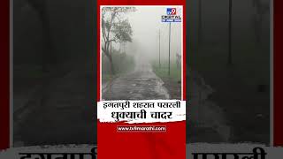 Nashik Igatpuri Fogg | इगतपुरी शहरात पसरली धुक्याची चादर | tv9 Marathi