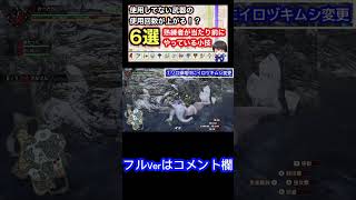 【小技/裏技】操竜中にイロヅキムシの色を変える上級者向けテクニック【MHRsb】【モンハンサンブレイク】【モンハンライズ:サンブレイク】　＃Shorts