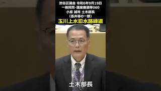 渋谷区議会 令和6年9月19日 060 玉川上水旧水路緑道 小原誠司 土木部長（答弁等の一部）#shorts