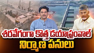 SumanTV Chief Editor Analysis On New Diaphragm Wall Construction Works | Polavaram Project Updates