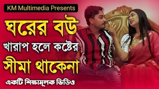 ঘরের বউ খারাপ হলে কস্টের আর সীমা থাকে না | New Bengali Short Film 2023 | So Sad Story। Km Multimedia