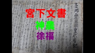 【宮下文書】富士古文書　～徐福・神農の伝説～　★高天原は家基津！？