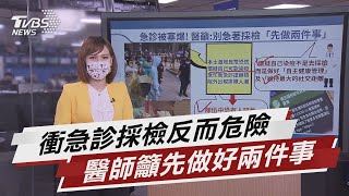 民憂染疫衝急診採檢 醫師:別急!先做好兩件事【TVBS說新聞】20210519