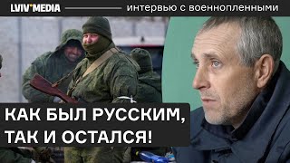 В Украине жил как дома! Интервью с мобилизованным россиянином из Луганска