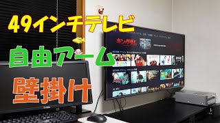 DIY 49インチ テレビ、アームタイプの壁掛け金具に取り付けてみた