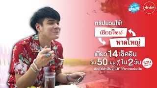 AirAsia -  ทริปม่วนใจ๋ จากเชียงใหม่ สู่ หาดใหญ่