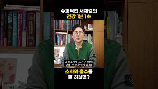 소화와 흡수를 잘 하려면? 슈퍼닥터 서재걸의 건강 1분 1초 #11