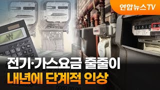 내년에 전기·가스요금 줄줄이 오른다…단계적 인상 / 연합뉴스TV (YonhapnewsTV)