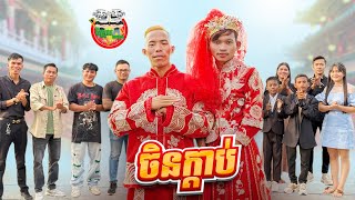 ចិនក្ដាប់ 😂 By E-lightning