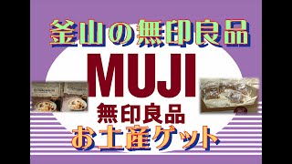 【お土産ゲットだぜ!!】釜山の無印良品のご案内　【韓国限定商品を買おう】