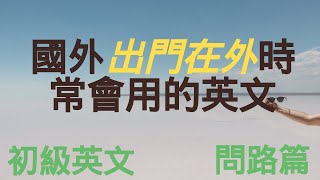 国外出门，或多或少都会用到的简单但属于多少要会的英文句子。