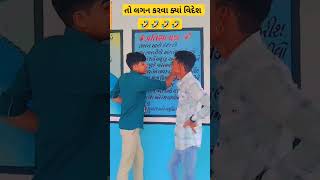 તો લગન કરવા ક્યાં વિદેશ જવું #gujraticomedy #comedyexclusive #funny #deshicomedy #new