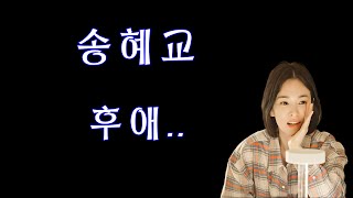 (송혜교) 후애..2025.1.13