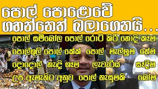 පොල් පොළොවේ ගැසීමෙන් ඊටත් වඩා නාස්ති වෙනවා.#politicalnews#businessnews #srilankanews#cleansrilanka