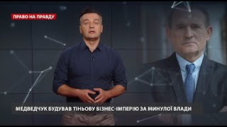 Як Медведчук на українській армії заробляв, Право на Правду